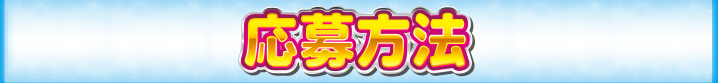 応募方法