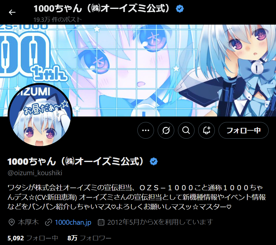 1000ちゃん(㈱オーイズミ公式)X プロフィール