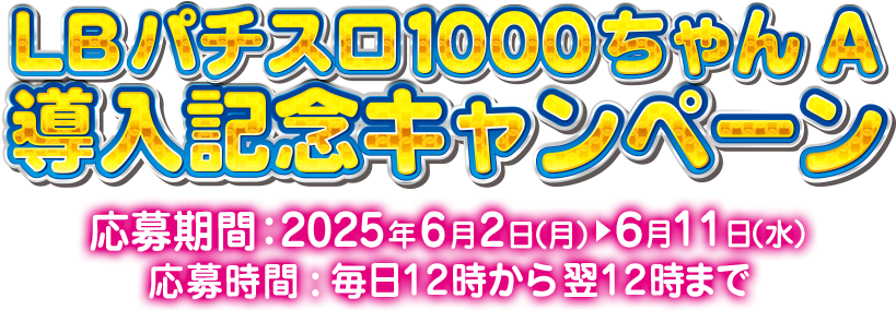 LBパチスロ1000ちゃんA導入記念キャンペーン
