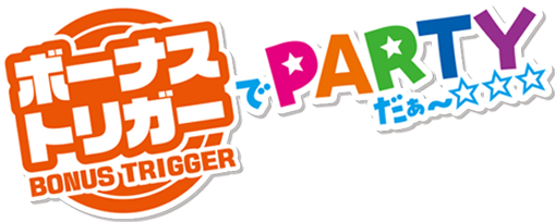 ボーナストリガーでPARTYだぁ~☆☆☆