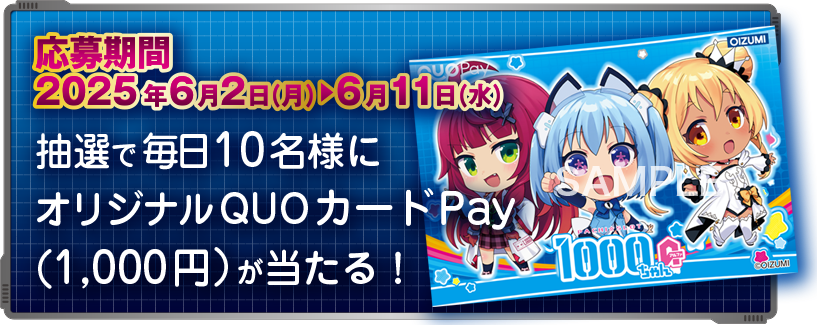 抽選で毎日10名様にオリジナルQUOカードPAYが当たる! 応募期間 2025年6月2日(月)から2025年6月11日(水)